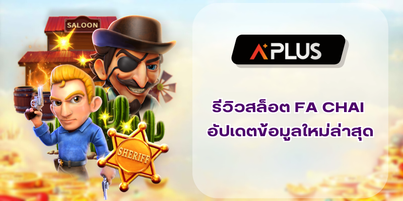 รีวิวสล็อต FA CHAI อัปเดตข้อมูลใหม่ล่าสุด
