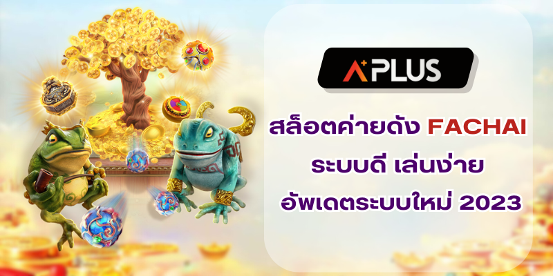 สล็อตค่ายดัง FACHAI ระบบดี เล่นง่าย อัพเดตระบบใหม่ 2023
