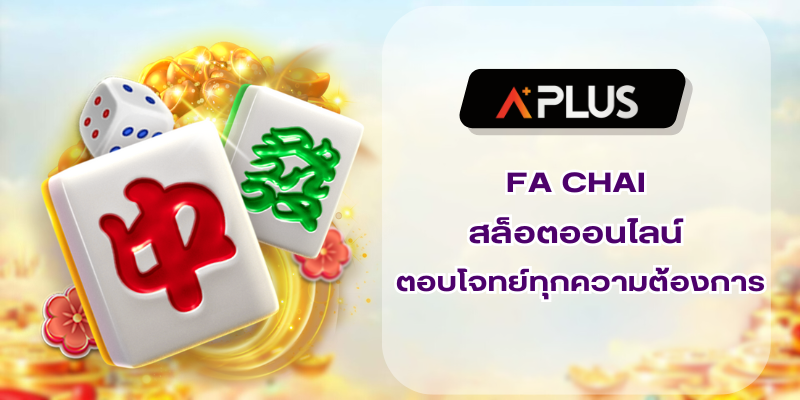 FA CHAI สล็อตออนไลน์ ตอบโจทย์ทุกความต้องการ
