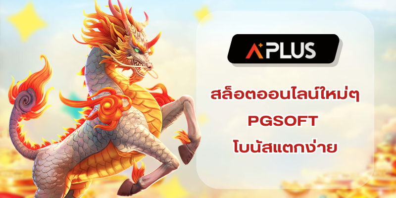 สล็อตออนไลน์ใหม่ๆ PGSOFT คอนเฟิร์มโบนัสแตกง่าย