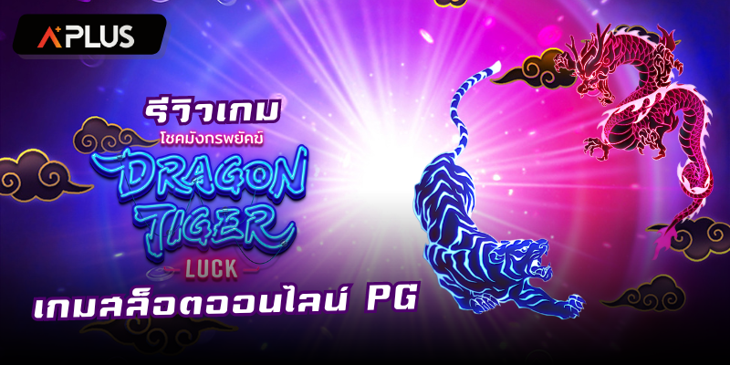 รีวิวเกม Dragon Tiger Luck สล็อตแตกง่าย PGSOFT