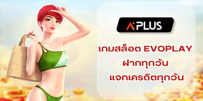 เกมสล็อต EVOPLAY ฝากทุกวัน แจกเครดิตทุกวัน