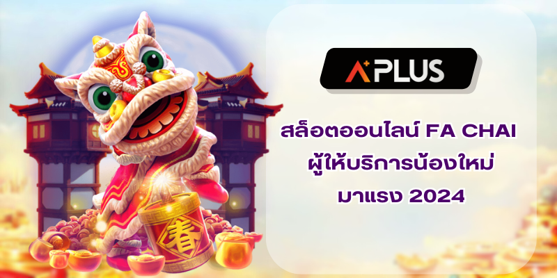 สล็อตออนไลน์ FA CHAI ผู้ให้บริการน้องใหม่มาแรง 2024