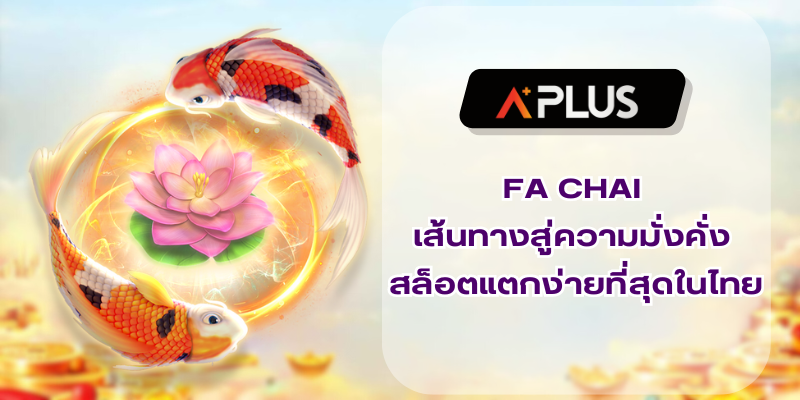 FA CHAI เส้นทางสู่ความมั่งคั่ง สล็อตแตกง่ายที่สุดในไทย