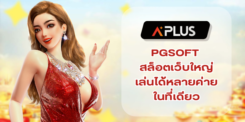 PGSOFT สล็อตเว็บใหญ่ เล่นได้หลายค่ายในที่เดียว