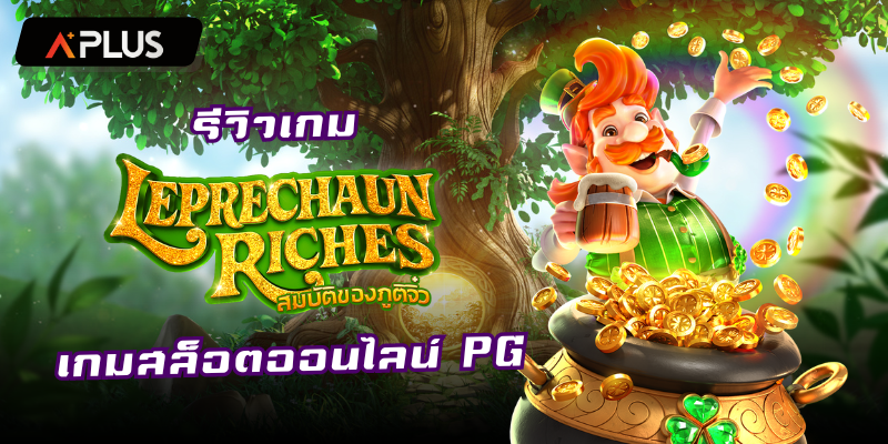รีวิวเกม Leprechaun Riches สล็อตแตกง่าย PGSOFT