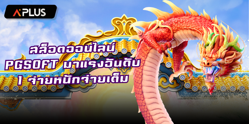 สล็อตออนไลน์ PGSOFT มาแรงอันดับ 1 จ่ายหนักจ่ายเต็ม