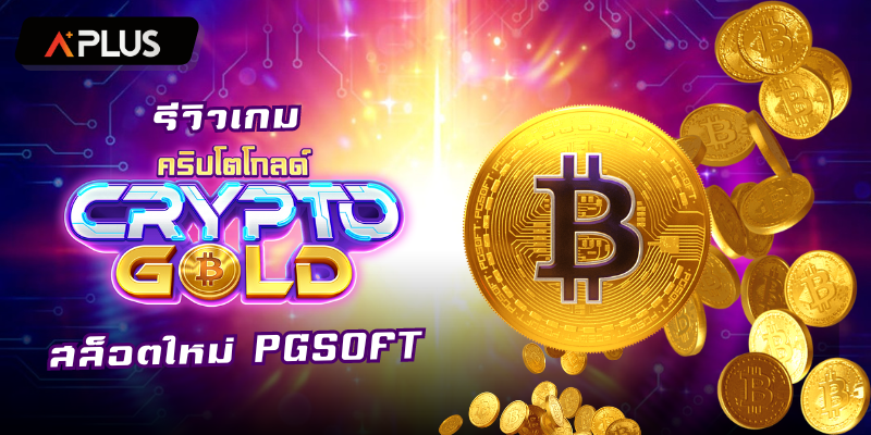รีวิวเกม Crypto Gold สล็อตแตกง่าย PGSOFT