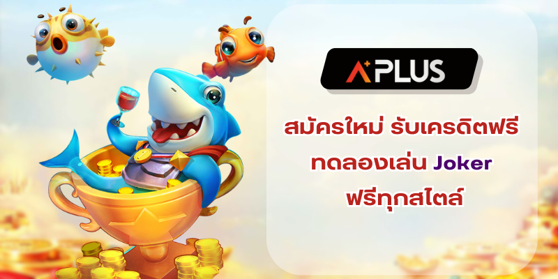 สมัครใหม่ รับเครดิตฟรี ทดลองเล่น Joker ฟรีทุกสไตล์
