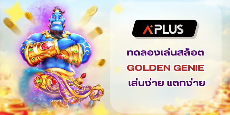 ทดลองเล่นสล็อต GOLDEN GENIE เล่นง่าย แตกง่าย