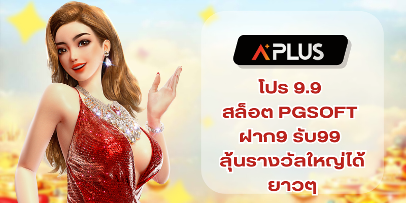 โปร 9.9 สล็อตPGSOFT ฝาก9 รับ99 ลุ้นรางวัลใหญ่ได้ยาวๆ