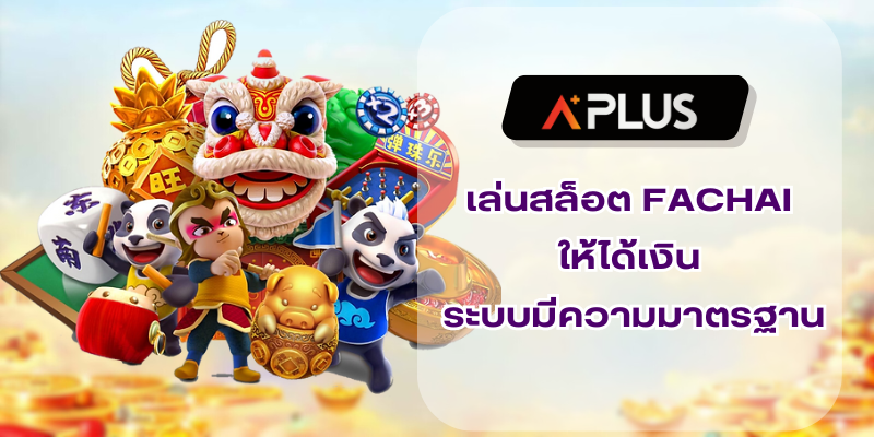 เล่นสล็อต FACHAI ให้ได้เงิน ระบบมีความมาตรฐานระดับสากล
