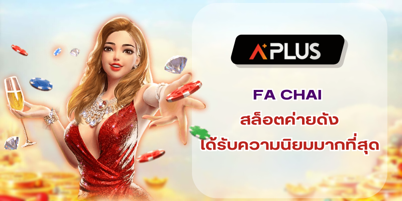 FA CHAI สล็อตค่ายดัง ได้รับความนิยมมากที่สุดในตอนนี้