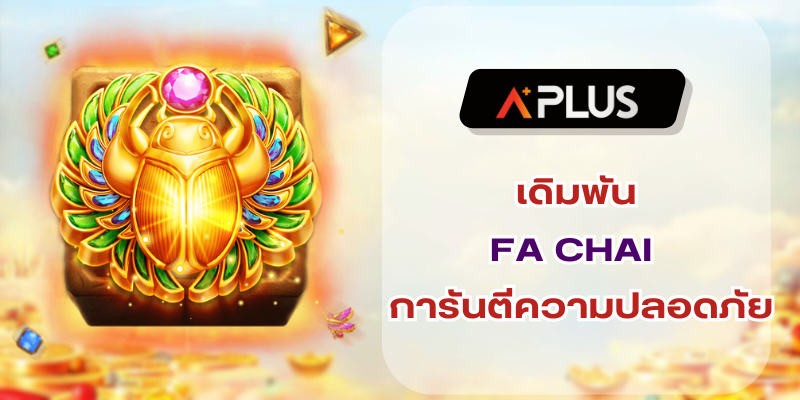 FA CHAI มีประสิทธิภาพในทุกด้าน การันตีความปลอดภัย