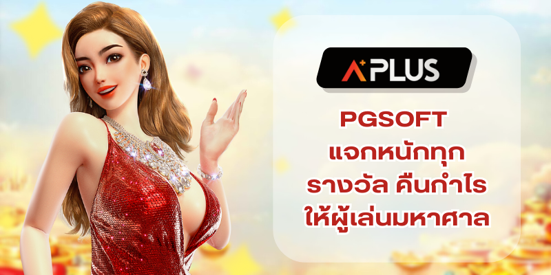 PGSOFT แจกหนักทุกรางวัล คืนกำไรให้ผู้เล่นมหาศาล