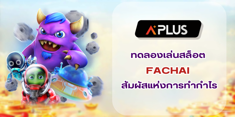 ทดลองเล่นสล็อต FACHAI สัมผัสมิติใหม่แห่งการทำกำไร