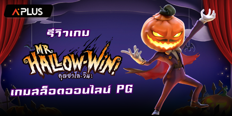 รีวิวเกม Mr. Hallow-Win สล็อตแตกง่าย PGSOFT