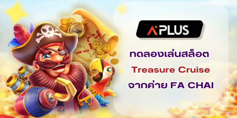ทดลองเล่นสล็อต Treasure Cruise เกมใหม่จากค่าย FA CHAI