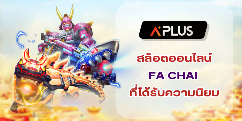 เพราะเหตุใด FA CHAI เป็นสล็อตที่ได้รับความนิยมมากในปัจจุบัน