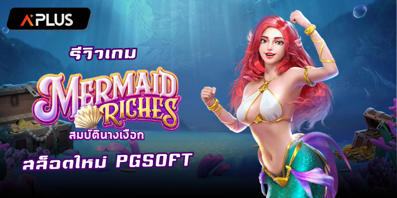 รีวิวเกม Mermaid Riches สล็อตแตกง่าย PGSOFT