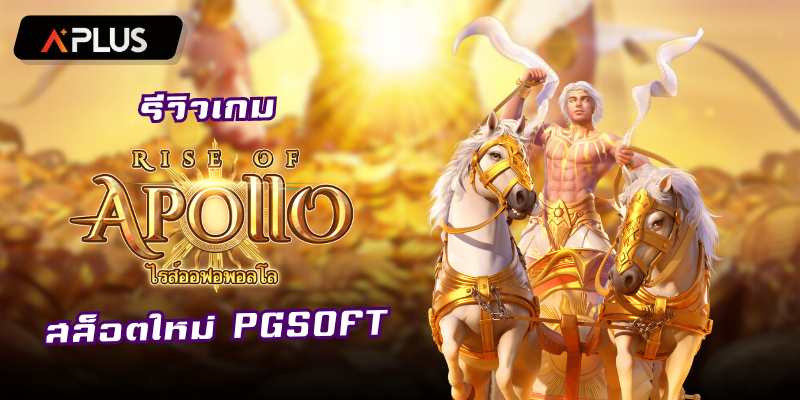 รีวิวเกม Rise of Apollo สล็อตแตกง่าย PGSOFT