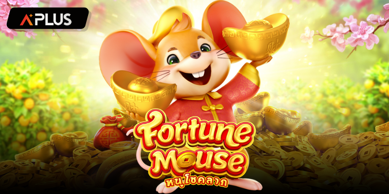 รีวิวเกม Fortune Mouse สล็อตแตกง่าย PGSOFT