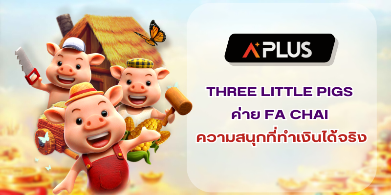 THREE LITTLE PIGS ค่าย FA CHAI GAMING ความสนุกที่ทำเงินได้จริง