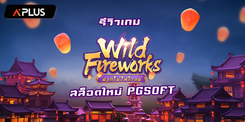 รีวิวเกม Wild Fireworks สล็อตแตกง่าย PGSOFT