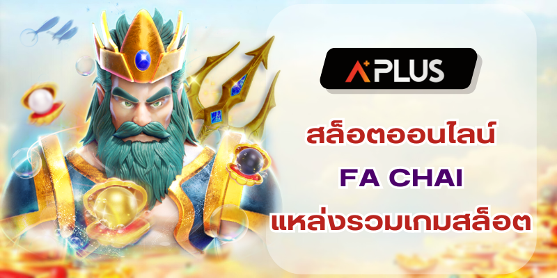 สล็อตออนไลน์ FA CHAI รวมเกมพนันกราฟิกแจ่มๆ