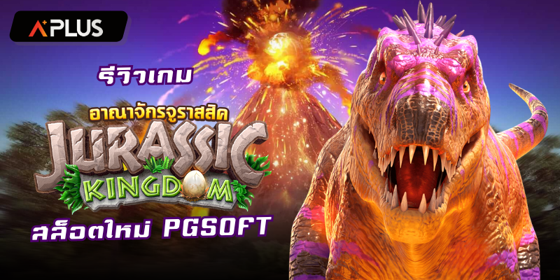 รีวิวเกม Jurassic Kingdom สล็อตแตกง่าย PGSOFT