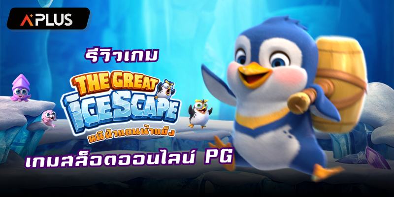 รีวิวเกม The Great Icescape สล็อตแตกง่าย PGSOFT