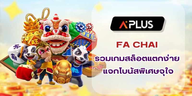 FA CHAI รวมเกมสล็อตแตกง่าย แจกโบนัสพิเศษจุใจ