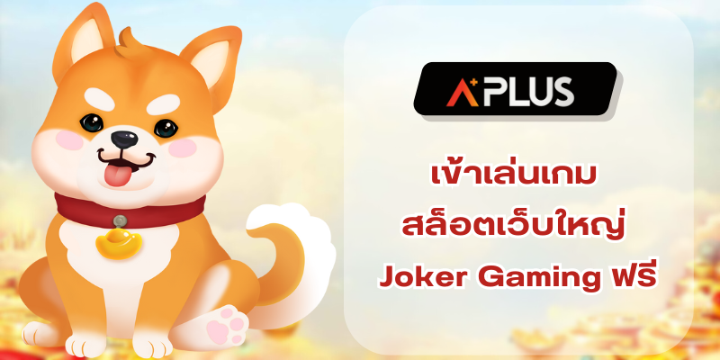สัญลักษณ์สล็อต แจ็คพอตแตกไม่มีอั้น เข้าเล่นเกม สล็อตเว็บใหญ่ Joker Gaming ฟรี