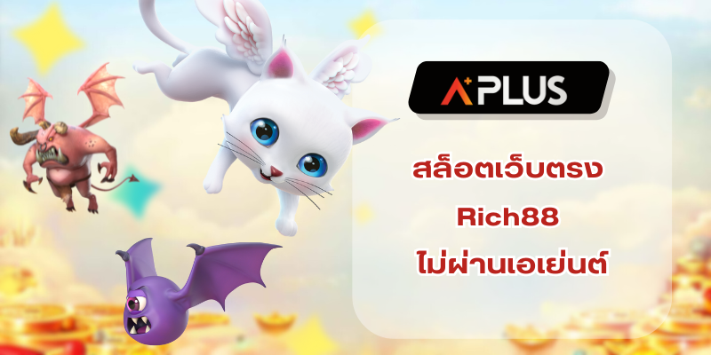 สล็อตเว็บตรง Rich88 ไม่ผ่านเอเย่นต์ พนันผ่านระบบที่ดีเยี่ยมที่สุดของโลก