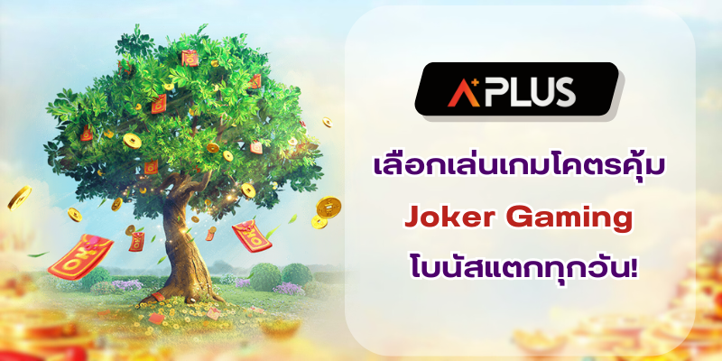เลือกเล่นเกมโคตรคุ้ม Joker Gaming โบนัสแตกทุกวัน!