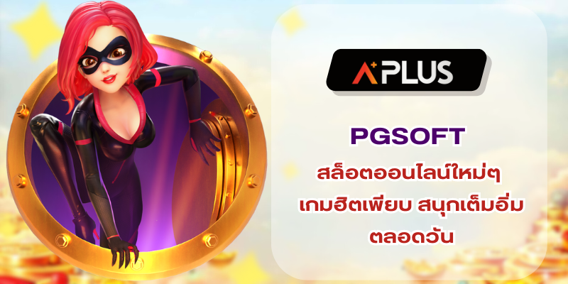 PGSOFT สล็อตออนไลน์ใหม่ๆ เกมฮิตเพียบ สนุกเต็มอิ่มได้ตลอดวัน
