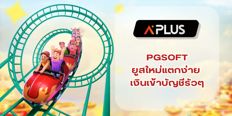 เว็บปั่นสล็อต PGSOFT ยูสใหม่แตกง่าย เงินเข้าบัญชีรัวๆ