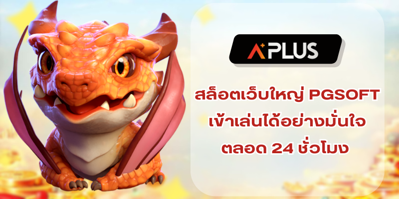 สล็อตเว็บใหญ่ PGSOFT เข้าเล่นได้อย่างมั่นใจตลอด 24 ชั่วโมง