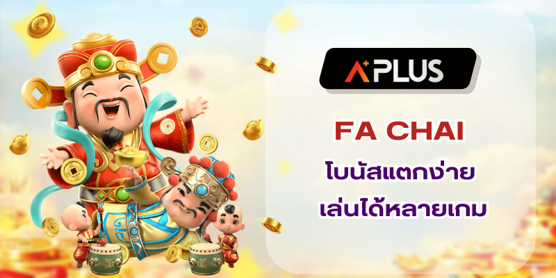 เข้าสู่ระบบเล่น FA CHAI โบนัสแตกง่าย เล่นได้หลายเกม