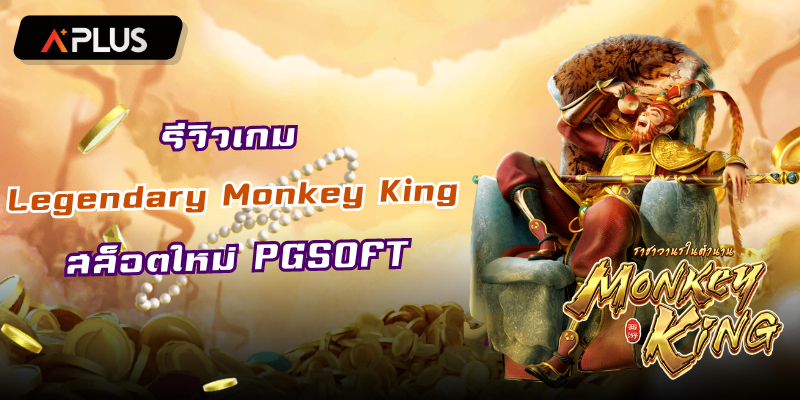 รีวิวเกม Legendary Monkey King สล็อตแตกง่าย PGSOFT