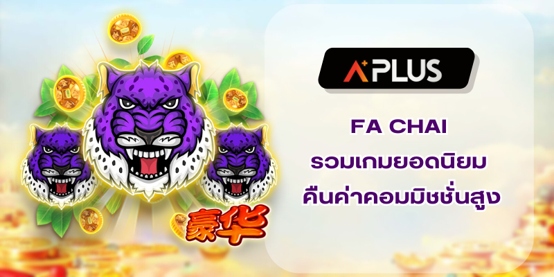 FA CHAI รวมเกมยอดนิยม คืนค่าคอมมิชชั่นสูง
