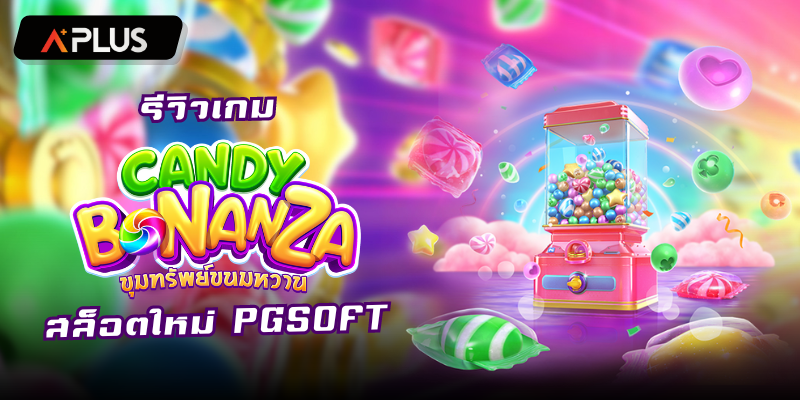 รีวิวเกม Candy Bonanza สล็อตแตกง่าย PGSOFT