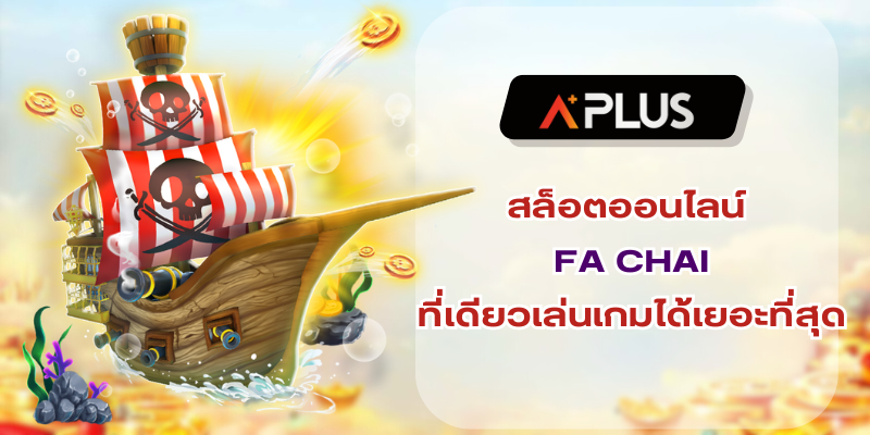 สล็อตออนไลน์ FA CHAI ที่เดียวเล่นเกมได้เยอะที่สุด
