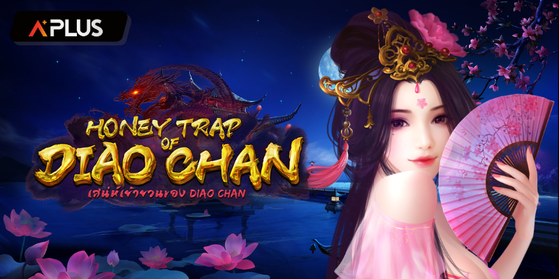 รีวิวเกม Honey Trap of Diao Chan สล็อตแตกง่าย PGSOFT