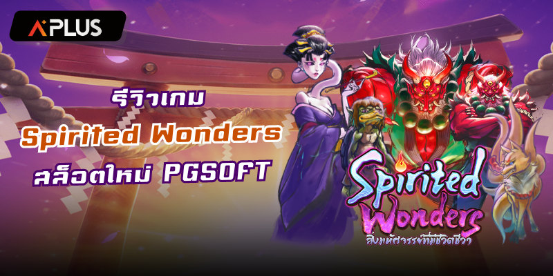 รีวิวเกม Spirited Wonders สล็อตแตกง่าย PGSOFT