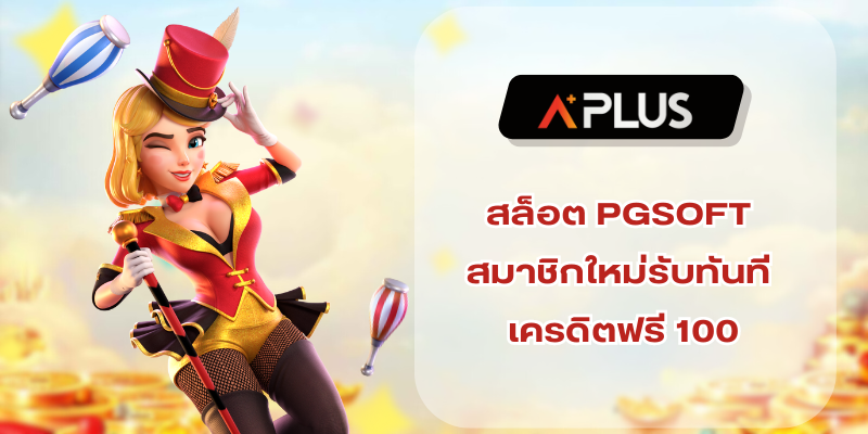 สล็อต PGSOFT สมาชิกใหม่รับทันที เครดิตฟรี100