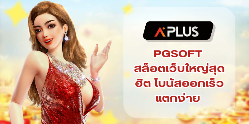 PGSOFT สล็อตเว็บใหญ่สุดฮิต โบนัสออกเร็วแตกง่าย ไม่ควรพลาด