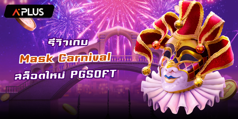 รีวิวเกม Mask Carnival สล็อตแตกง่าย PGSOFT