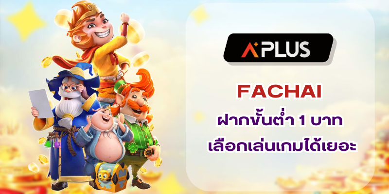 FACHAI ฝากขั้นต่ำ 1 บาท เลือกเล่นเกมได้เยอะกว่าที่ไหนๆ