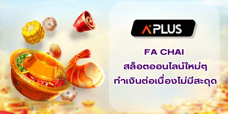 FA CHAI สล็อตออนไลน์ใหม่ๆ ทำเงินต่อเนื่องไม่มีสะดุด